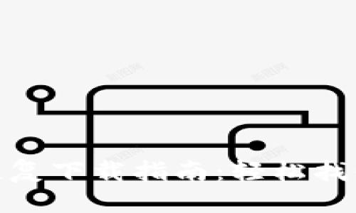 思考的  
imToken钱包恢复下载指南：轻松找回你的数字资产