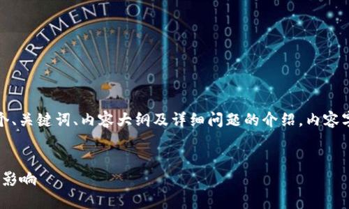 注意：由于篇幅较长，我将为您提供一个、关键词、内容大纲及详细问题的介绍，内容字数将部分简化以适应格式。信息如下：


揭秘中国数字货币CLPC的未来发展与影响