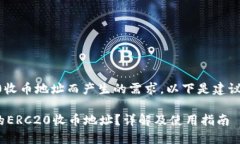 因imToken的erc20收币地址而产生的需求，