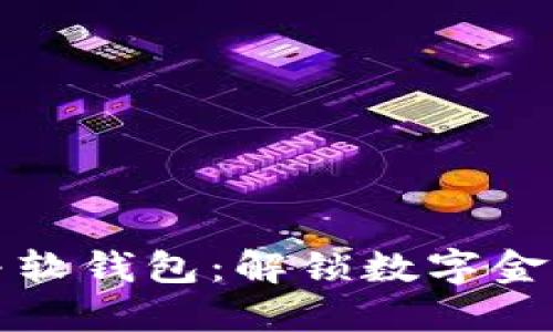 数字钱包与软钱包：解锁数字金融的新方式