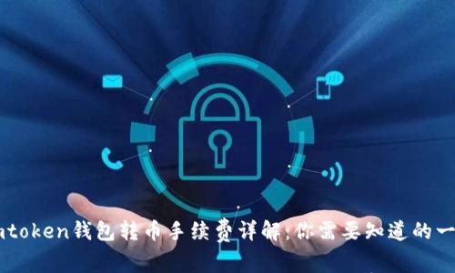 Imtoken钱包转币手续费详解：你需要知道的一切