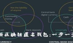 如何注册区块链匿名钱包：一步一步的