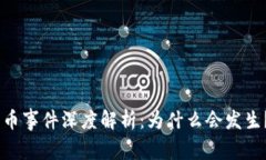 Tokenim丢币事件深度解析：为什么会发