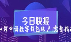 如何申请数字钱包账户：完整指南