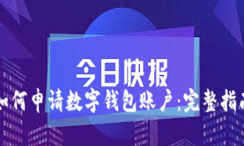 如何申请数字钱包账户：完整指南