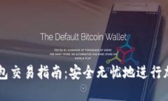 区块链冷钱包交易指南：安全无忧地进