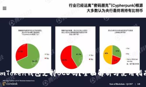 imToken钱包支持BCD吗？全面解析与使用指南