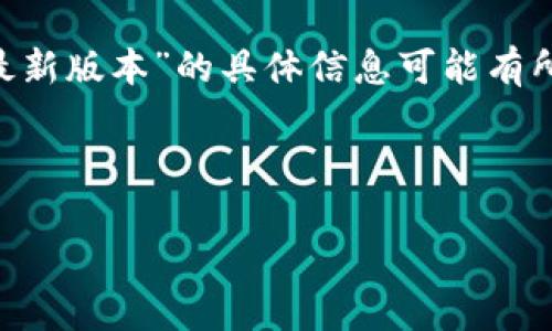 注意：截至我训练的知识截止日期为2023年10月，关于“imtoken钱包最新版本”的具体信息可能有所变化。为了获得最新版本，请访问imToken的官方网站或相关应用商店。

### 1. 思考一个且的

imToken钱包最新版本解析与使用指南