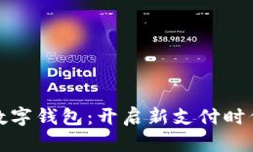 人民币数字钱包：开启新支付时代的红利