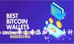 建议如何在Tokenim平台中添加新的币种