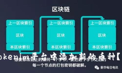 建议

如何在Tokenim平台中添加新的币种？详尽指南
