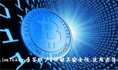 什么是imToken多签账户？详解其安全性