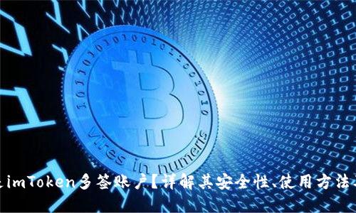 什么是imToken多签账户？详解其安全性、使用方法及优势