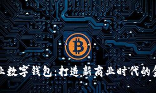 地推兴业数字钱包:打造新商业时代的金融利器