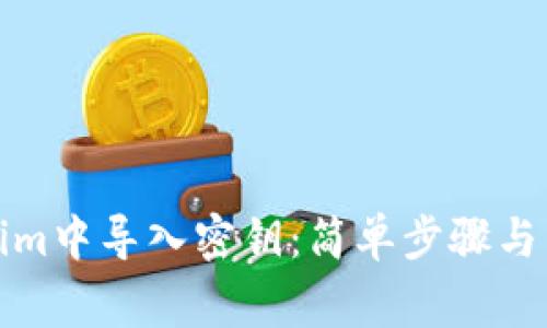 如何在Tokenim中导入密钥:简单步骤与常见问题解答