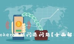 如何解决imToken游戏闪退问题？全面解