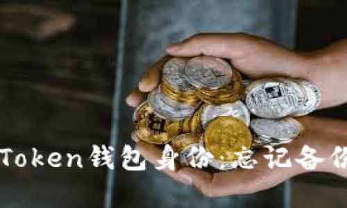 如何找回imToken钱包身份：忘记备份的解决方案