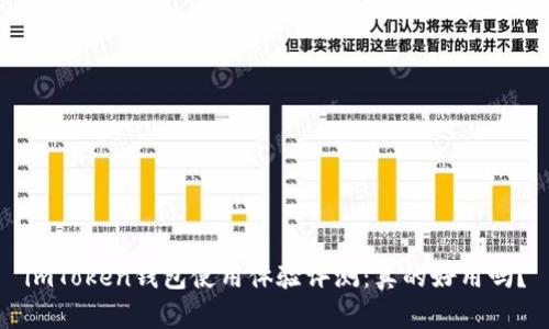 imToken钱包使用体验评测：真的好用吗？