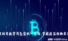 如何利用数字钱包实现一元购，掌握超