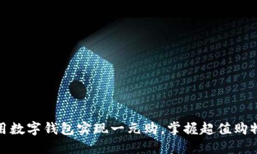 如何利用数字钱包实现一元购，掌握超值购物新体验
