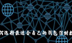 如何选择最适合自己的钱包催财数字