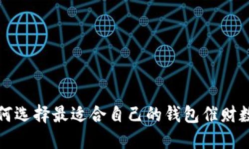 如何选择最适合自己的钱包催财数字