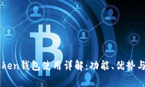 新版imToken钱包使用详解：功能、优势与常见问题