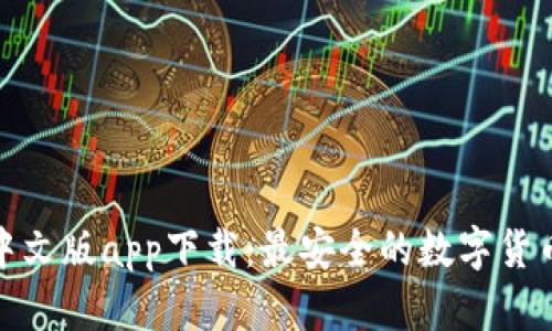 ImToken中文版app下载：最安全的数字货币钱包选择