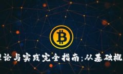 区块链钱包理论与实践完全指南：从基