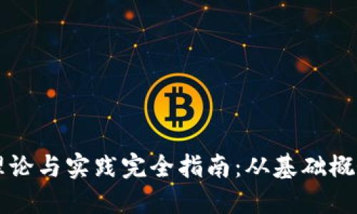 区块链钱包理论与实践完全指南：从基础概念到实操技巧