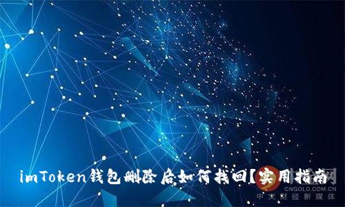 imToken钱包删除后如何找回？实用指南