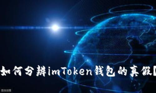 如何分辨imToken钱包的真假？
