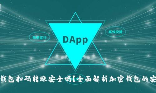 加密钱包扫码转账安全吗？全面解析加密钱包的安全性