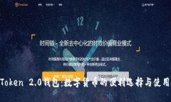IM Token 2.0钱包：数字货币的便利选择与