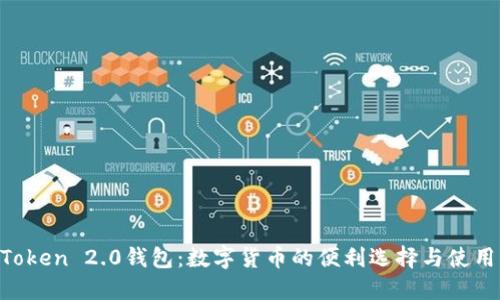 IM Token 2.0钱包：数字货币的便利选择与使用指南