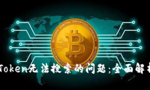 如何解决ImToken无法搜索的问题：全面解析与解决方案