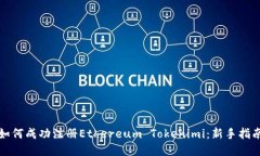 如何成功注册Ethereum Tokenimi：新手指南