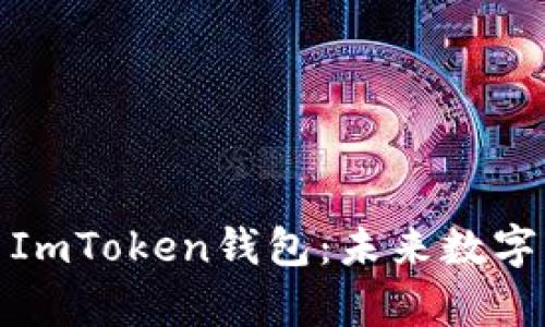 全面解析波场链与ImToken钱包：未来数字资产管理的新选择