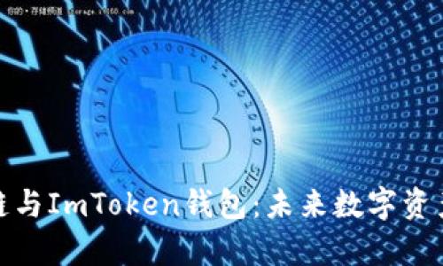 全面解析波场链与ImToken钱包：未来数字资产管理的新选择