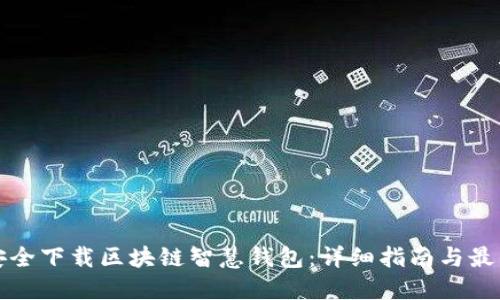 如何安全下载区块链智慧钱包：详细指南与最佳实践