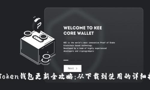 imToken钱包更新全攻略：从下载到使用的详细指南