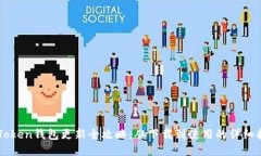 imToken钱包更新全攻略：从下载到使用