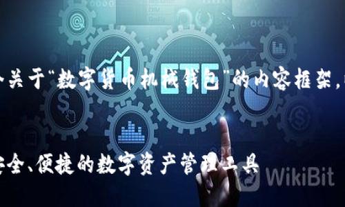 好的，我们来设计一个关于“数字货币机械钱包”的内容框架，以及相关的和关键词。


数字货币机械钱包：安全、便捷的数字资产管理工具