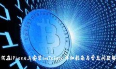 如何在iPhone上安装imToken：详细指南与