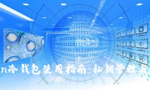 IM Token冷钱包使用指南：私钥管理与资产安全