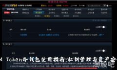 IM Token冷钱包使用指南：私钥管理与资