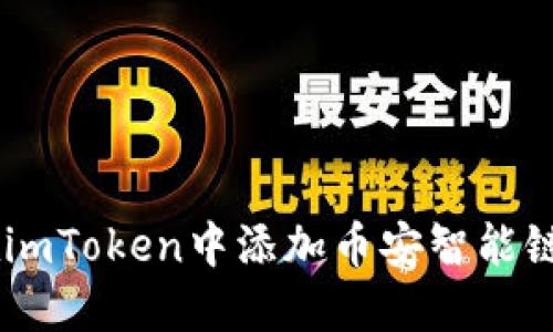 如何在imToken中添加币安智能链（BSC）