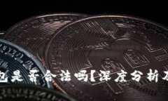 比特派钱包是否合法吗？深度分析及真