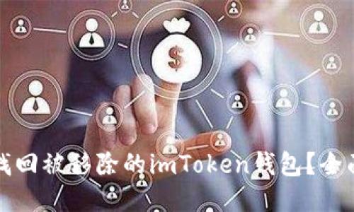 如何找回被移除的imToken钱包?全面指南