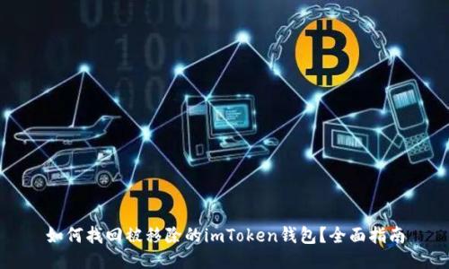如何找回被移除的imToken钱包?全面指南